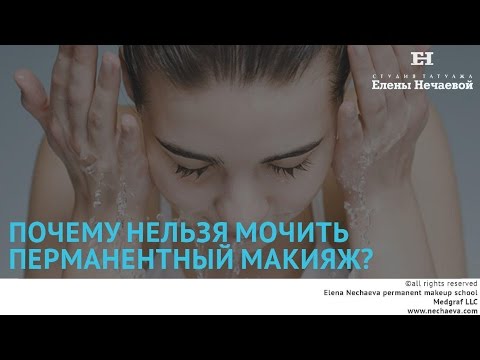 Видео: Почему нельзя мочить татуаж?