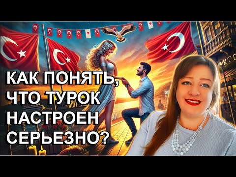 Видео: Как понять серьёзные намерения турецкого мужчины? Признаки и нюансы. Турецкие байки.