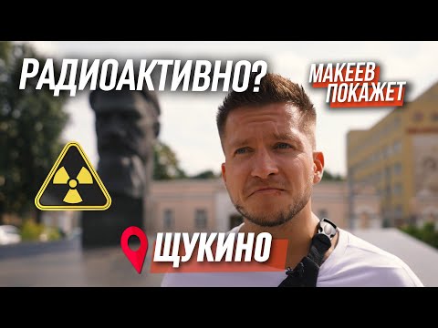 Видео: Щукино - краткий (но ёмкий) путеводитель по району. МАКЕЕВ ПОКАЖЕТ