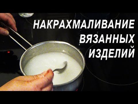 Видео: ЛЕГКО И ПРОСТО НАКРАХМАЛИТЬ ВЯЗАННЫЕ ИЗДЕЛИЯ | ТАЙНА НАКРАХМАЛИВАНИЯ | Лайфхак