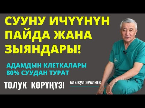 Видео: СУУНУН ДА ЗЫЯНЫ БАРБЫ?