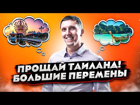 Видео: Прощай Таиланд! Большие перемены в моей жизни и на канале // Новости Таиланда