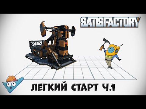 Видео: Satisfactory: Легкий старт ч.1