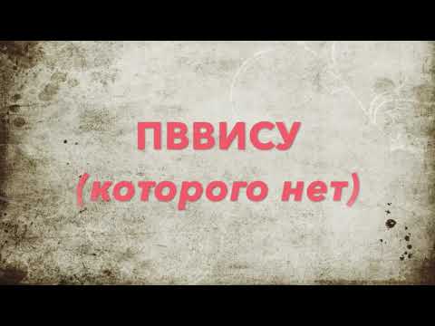 Видео: ПВВИСУ(которого нет)