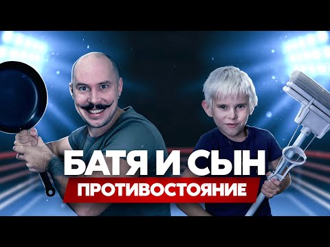 Видео: Вечная борьба родителей и детей | Батя ПРОТИВ Сына