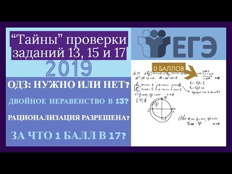 Видео: "Тайны" проверки заданий 13, 15 и 17 ЕГЭ в 2019 году. За что будут снимать баллы?