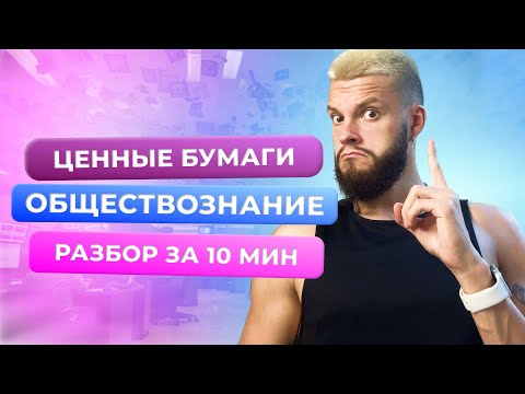 Видео: ЦЕННЫЕ БУМАГИ | ОБЩЕСТВОЗНАНИЕ ОГЭ | РАЗБОР ТЕМЫ ЗА 10 МИНУТ