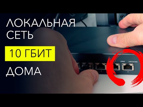 Видео: МОЯ ДОМАШНЯЯ ЛОКАЛКА на 10 ГИГАБИТ – ТЕСТЫ