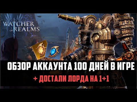 Видео: ОБЗОР АККАУНТА 100 ДНЕЙ В ИГРЕ | Что делать и куда стремиться? |1 #watcherofrealms