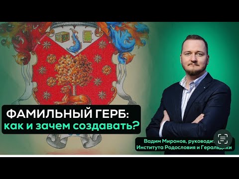 Видео: ФАМИЛЬНЫЙ ГЕРБ: зачем он нужен в 21 веке?