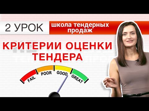 Видео: СТОИТ ЛИ УЧАСТВОВАТЬ  В ТЕНДЕРЕ?  Критерии быстрой оценки тендера  [НЕЗАПИЛЕНО] УРОК 2