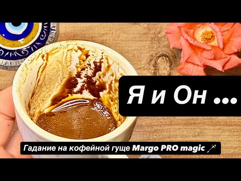 Видео: 💞 Я и Он… Что будет дальше❓ Что ждёт наши отношения❓ 🔮✨