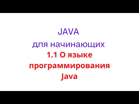 Видео: 1.1 О языке программирования Java