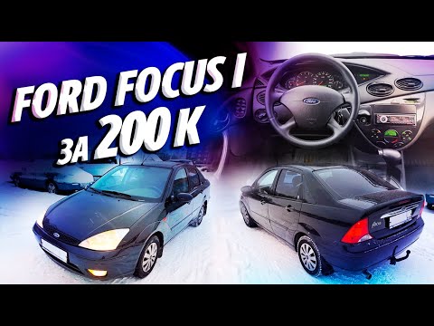 Видео: FORD FOCUS 1 за 200К 2л АКПП 2005г 150тыс.км.