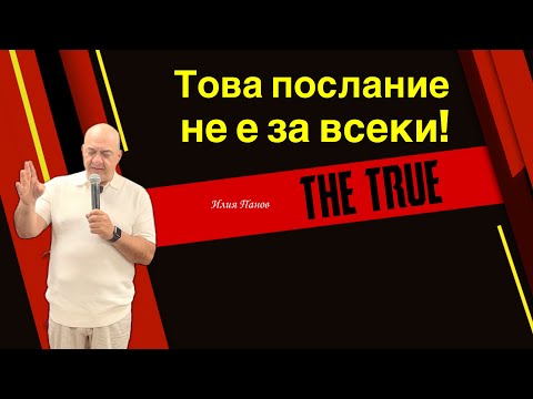 Видео: Това послание не е за всеки!