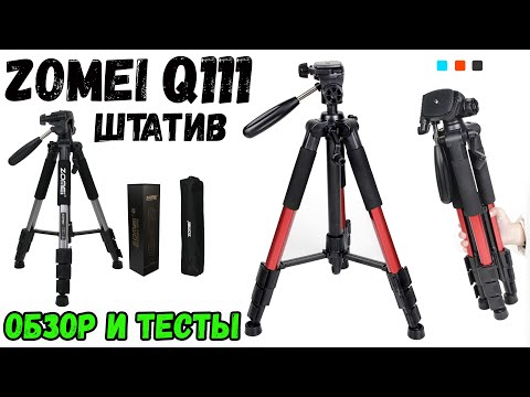 Видео: ШТАТИВ ZOMEI Q111 - ПОЛНЫЙ ОБЗОР / ОДИН ИЗ САМЫХ  ПОПУЛЯРНЫХ НА ALIEXPRESS