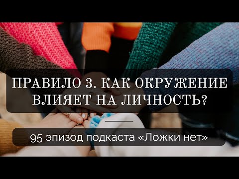 Видео: 95. Правило 3. Как окружение влияет на личность?
