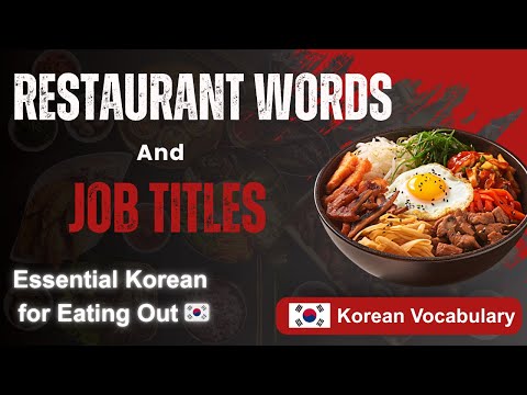 Видео: Корейский словарь: слова ресторана и титулы работы 🍽️🇰🇷