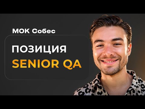 Видео: МОК собеседование на позицию SENIOR QA