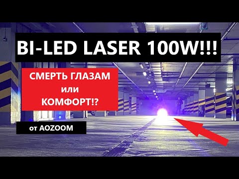 Видео: Би лед лазер Aozoom AMS 100W смерть глазам или комфорт за рулём