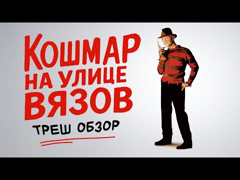 Видео: Кошмар на улице вязов - ТРЕШ ОБЗОР на фильм