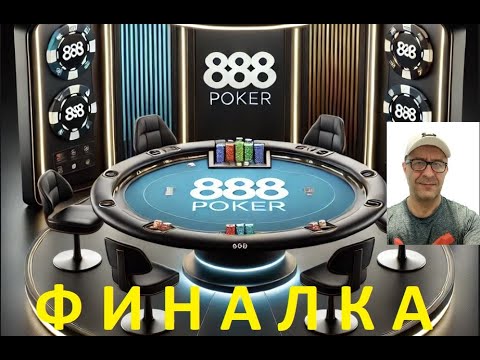 Видео: Финальный стол на POKER 888.  Занял 4 е место и выиграл $35