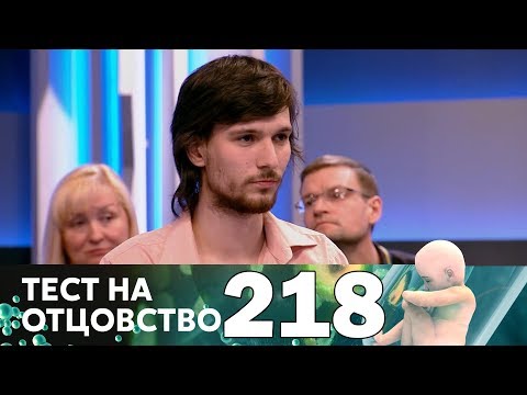 Видео: Тест на отцовство | Выпуск 218