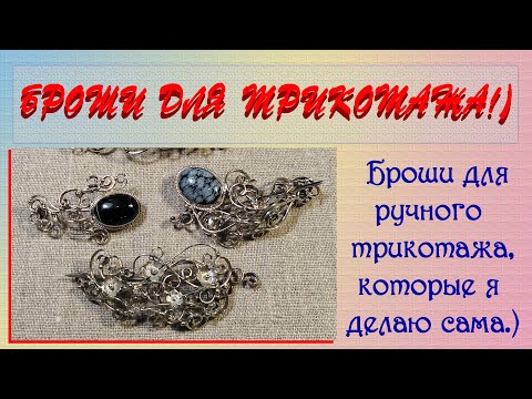 Видео: Броши для ручного трикотажа. Мое увлечение ювелиркой.