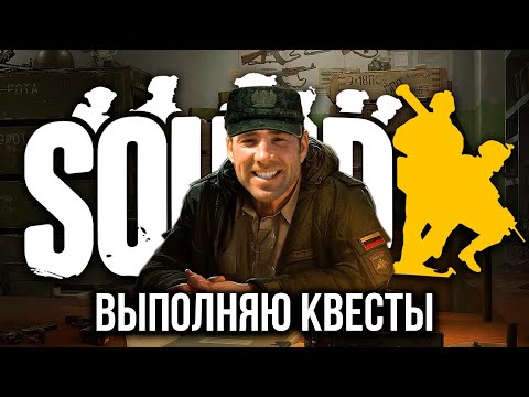 Видео: Выполняю квесты в Squad