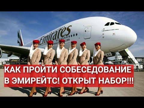 Видео: КАК ПРОЙТИ СОБЕСЕДОВАНИЕ В ЭМИРЕЙТС! ОТКРЫТ НАБОР!!!