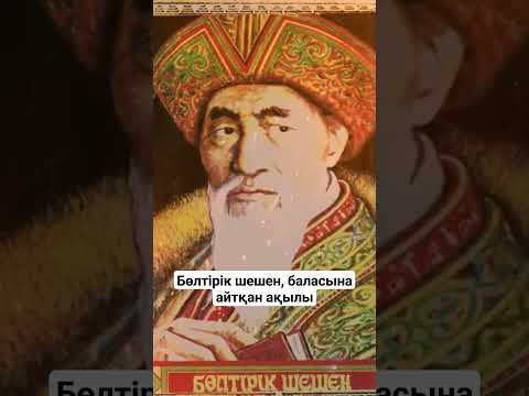 Видео: Бөлтірік шешен баласына айтқан ақылы