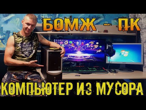 Видео: Собрал Компьютер из мусора - Даём компу вторую жизнь - БОМЖ-ПК Сборка #6