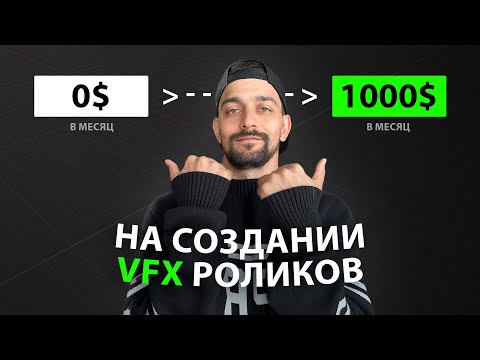 Видео: Как заработать первые 1000$ на создании VFX роликов?