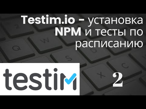Видео: Testim.io - установка NPM и тесты по расписанию
