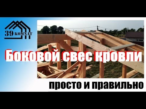 Видео: Просто и правильно боковые свесы кровли