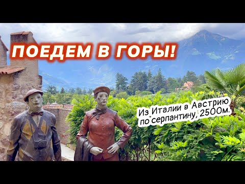 Видео: Из Италии в Австрию через перевал. Дух захватывает! Дорога в облаках #аксельфранк