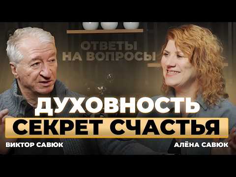 Видео: Как совмещать духовность, семью и бизнес? Отвечаем на вопросы зрителей |Подкаст Алёна и Виктор Савюк