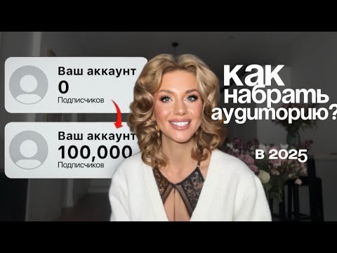 Видео: Система набора аудитории в 2025 / Как набрать подписчиков в Инстаграм? 