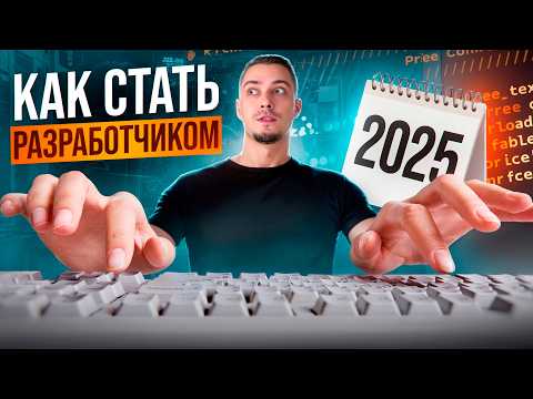 Видео: КАК ЗАЙТИ В IT в 2025 ГОДУ с нуля? Я бы начинал именно так