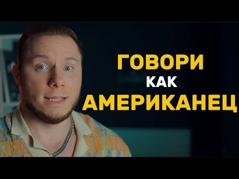 Видео: Звучи как американец. Ужасная буква Т в английском языке.