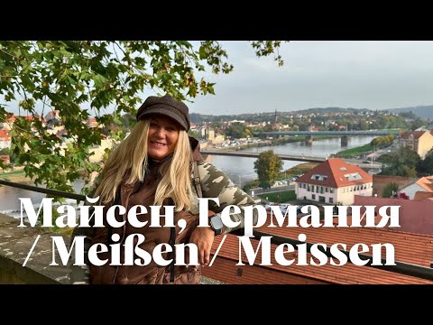 Видео: Прогулка по городу Майсен, Германия / Meißen / Meissen