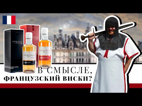 Видео: Виски Armorik. Могут ли французы делать хороший виски?