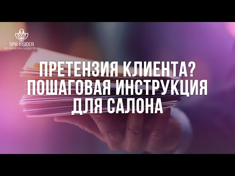 Видео: Претензия клиента? Пошаговая инструкция для салона