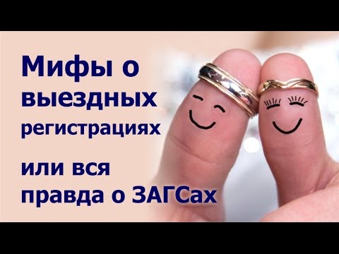 Видео: Мифы о выездной регистрации или Вся правда о ЗАГСах