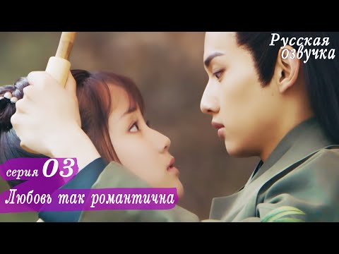 Видео: Любовь так романтична 3 серия (русская озвучка)дорама, A Love So Romantic