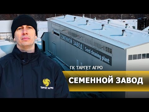 Видео: Семенной завод ГК "Таргет Агро"