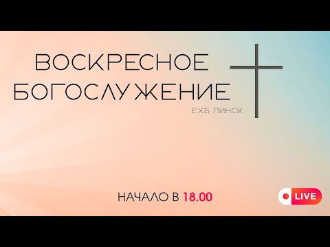 Видео: Вечернее Воскресное Богослужение 09.11.2025