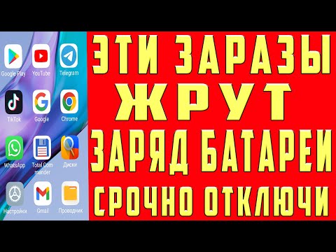 Видео: После Этой Настройки Смартфон Будет Дольше Держать Заряд Батареи! Почему Телефон Быстро Разряжается?