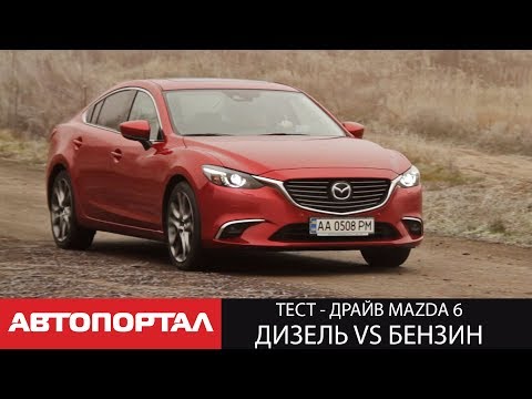 Видео: Экономия на дизеле, сказка или реальность? Mazda 6 Дизель vs Бензин