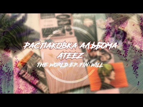 Видео: Распаковка Альбома ATEEZ - THE WORLD EP.FIN : WILL / Unboxing album ATEEZ